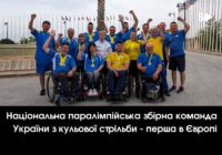 Національна паралімпійська збірна команда України з кульової стрільби – перша в Європі