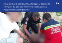 Поліцейські розслідують обставини трагічної загибелі 10-річного хлопчика на водоймі у Роздільнянському районі 