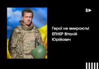 Герої не вмирають! ЕПНЕР Віталій Юрійович