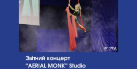 Звітний концерт “AERIAL MONK” STUDIO
