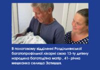 В пологовому відділенні Роздільнянської багатопрофільної лікарні свою 13-ту дитину народила багатодітна матір , 41- річна мешканка селища Затишшя.