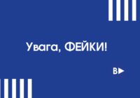 Уважно! Інформація, яка віруситься чатами, проте її слід сприймати критично.