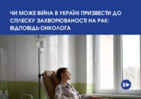 Чи може війна в Україні призвести до сплеску захворюваності на рак: відповідь онколога