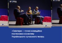 «Свінгери» – гучна комедійна постановка колективу Українського сучасного театру.