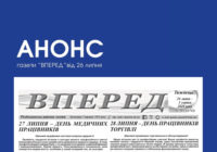 АНОНС газети «ВПЕРЕД» від 26 липня
