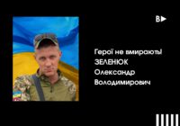 Герої не вмирають! ЗЕЛЕНЮК Олександр Володимирович