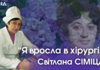 СВІТЛАНА Олександрівна Сіміцар. «Я вросла в хірургію»