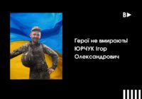 Герої не вмирають! ЮРЧУК Ігор Олександрович