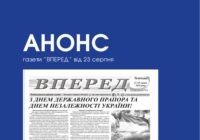 АНОНС газети «ВПЕРЕД» від 23 серпня