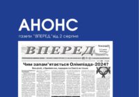 Анонс газети “ВПЕРЕД” від 2 серпня