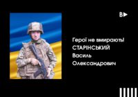 Герої не вмирають! СТАРІНСЬКИЙ Василь Олександрович