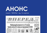 АНОНС газети “ВПЕРЕД” від 16 серпня