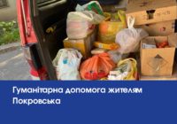 Гуманітарна допомога жителям Покровська