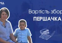 Вартість збору першачка