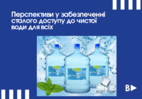 Перспективи у забезпеченні сталого доступу до чистої води для всіх