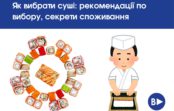 Як вибрати суші: рекомендації по вибору, секрети споживання