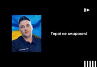 Герої не вмирають! САВЕРА Ігор Володимирович