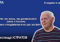 Мати, на жаль, не дочекалася сина з полону, а батько сподівається на цю зустріч