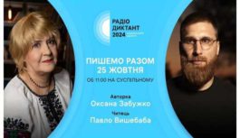 Радіодиктант національної єдності – 2024