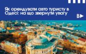 Як орендувати авто туристу в Одесі: на що звернути увагу