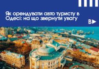 Як орендувати авто туристу в Одесі: на що звернути увагу