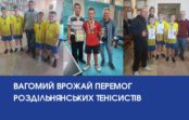 Вагомий врожай перемог роздільнянських тенісистів