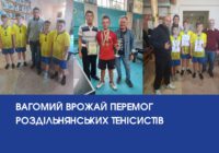 Вагомий врожай перемог роздільнянських тенісистів