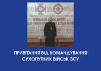 Привітання від командування Сухопутних військ ЗСУ