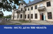 Умань – місто, де на тебе чекають