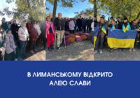 В Лиманському відкрито Алею Слави