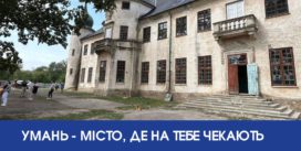 Умань – місто, де на тебе чекають