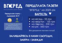 Передплата – 2025 на газету “Вперед”