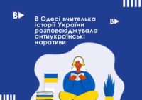 В Одесі вчителька історії України розповсюджувала антиукраїнські наративи