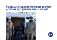 Роздільнянські волонтери вкотре довели, що разом ми — сила!