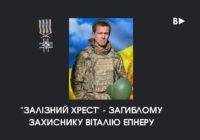 “Залізний хрест” – загиблому захиснику Віталію Епнеру