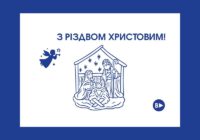 Редакція медіа «ВПЕРЕД» щиро вітає вас з Різдвом Христовим!