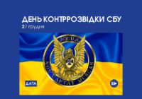 27 грудня – День контррозвідки СБУ