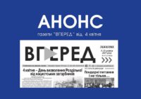 Анонс газети “ВПЕРЕД” від  4 квітня