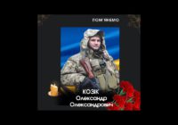 ПОМ’ЯНЕМО. Олександр КОЗІК