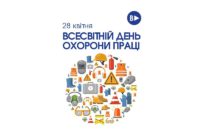 28 квітня – Всесвітній день охорони праці