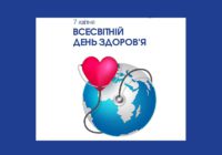 7 квітня – Всесвітній день здоров’я