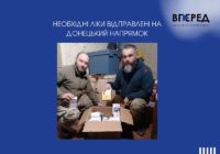 Необхідні ліки відправлені на Донецький напрямок