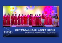 Фестиваль надії, добра і пісні: виступ капели «Ветеран» у Подільську