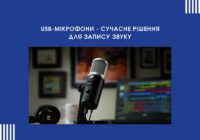 USB-мікрофони – сучасне рішення для запису звуку