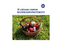 Зі світлим святом Воскресіння Христового!