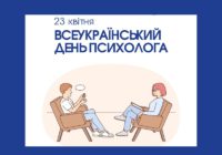 23 квітня – Всеукраїнський день психолога