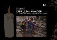 25 квітня – День жалоби в Києві за загиблими внаслідок російської атаки
