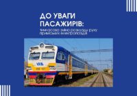 До уваги пасажирів: тимчасова зміна розкладу руху приміських електропоїздів