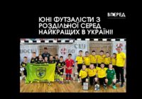 Юні футзалісти з Роздільної серед найкращих в Україні!