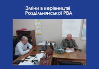 Зміни в керівництві Роздільнянської РВА